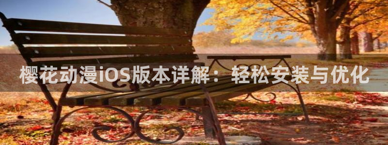omofunv：樱花动漫iOS版本详解：轻松安装与优化