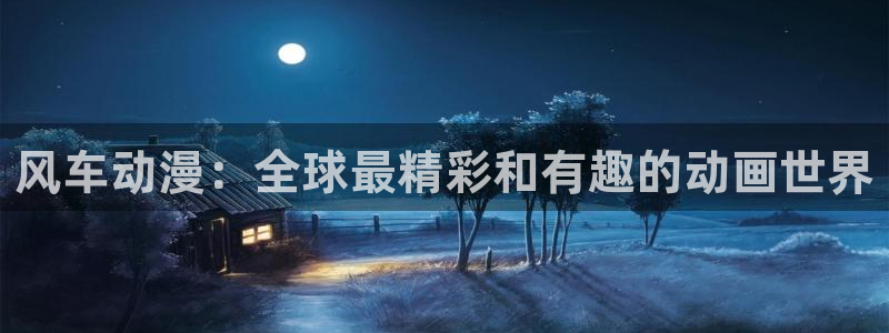 omofun动漫官方版下载：风车动漫：全球最精彩和有趣的动画世界