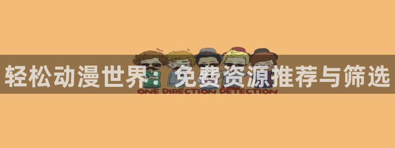 动漫共和国(omofun)官网下载