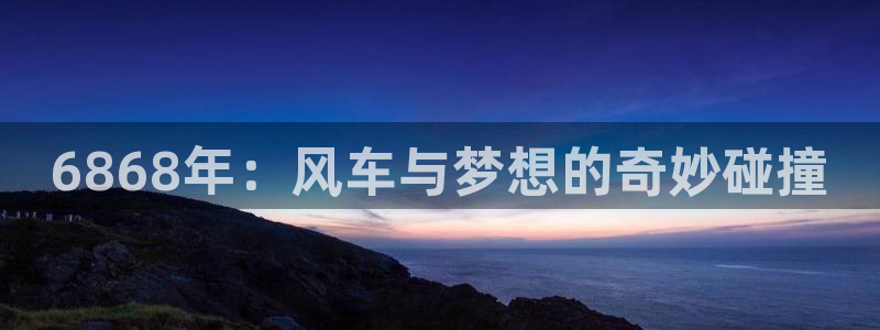 风车动漫正版下载入口：6868年：风车与梦想的奇妙碰撞