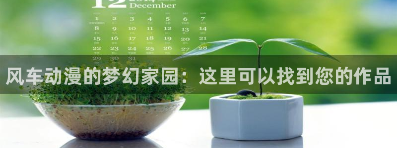 omofun动漫官网入口：风车动漫的梦幻家园：这里可以找到您的作品