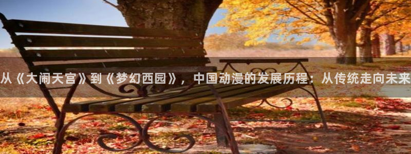 omofun苹果版安装包：从《大闹天宫》到《梦幻西园》，中国动漫的发展历程：从传统走向未来